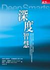 深度智慧