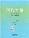 預約幸福－松下幸之助輕智慧