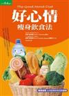 好心情瘦身飲食法