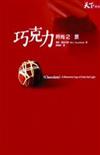 巧克力時尚之旅