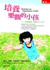 培養樂觀的小孩－快樂教養，憂鬱byebye