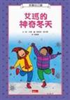 我會自己讀－艾瑪的神奇冬天