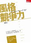 風格競爭力