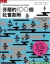 芬蘭的100個社會創新