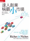 達人創業，稱霸小市場