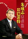 朱成志敎你挑戰巴菲特