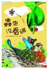 蟲來沒看過