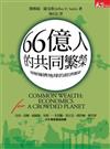 66億人的共同繁榮