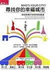 尋找你的幸福城市