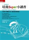 教出閱讀力（2）：培養Super小讀者