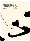 隨便想想