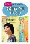 張曼娟開講：教出孩子的中文力（2DVD＋1CD＋導讀）