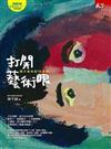 打開藝術眼（附教學現場（附DVD）