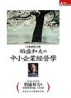 稻盛和夫的中小企業經營學