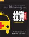 Dr. Money 投資急診室──投資難題的最佳處方