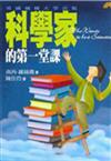 科學家的第一堂課