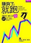 賺夠了就跑