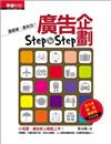 廣告企劃Step－by－step