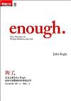 夠了enough