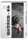未來，我是你的老婆