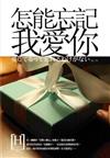 怎能忘記我愛你