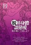 脫掉身體談戀愛