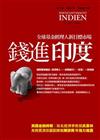 錢進印度