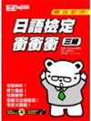 日語檢定衝衝衝：三級