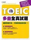 TOEIC多益測驗全真題本