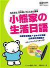 小熊家の生活日語