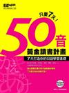 50音黃金讀書計畫：7天打造你的日語學習基礎