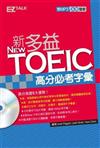 NewTOEIC新多益高分必考字彙