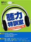 聽力特訓室（2CD）