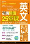 英文閱讀：初級閱讀25堂課