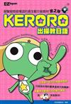 KERORO出操教日語（第2彈）