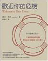 歡迎你的危機