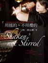 用搖的, 不用攪的Shaken, Not Stirred