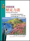 想畫就畫－創新壓克力畫