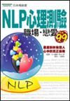 NLP心理測驗職場‧戀愛