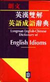 英漢雙解英語成語辭典