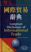 國際貿易辭典（精）