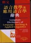 朗文語言教學及應用語言辭典