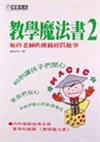 教學魔法書（2）