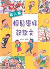 輕鬆學好記敘文－寫人篇