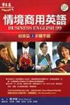 情境商用英語初級篇（1）：求職準備（1CD）