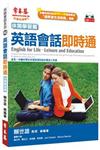 英語會話即時通：休閒學習篇（1CD）