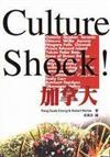 Culture Shock！加拿大