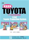 完全圖解TOYOTA