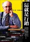 這就是行銷－科特勒精要