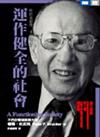 運作健全的社會